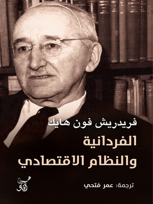cover image of الفردانية والنظام الاقتصادى